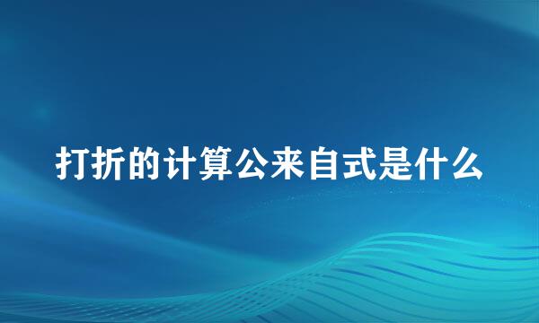 打折的计算公来自式是什么