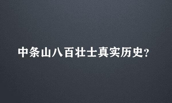 中条山八百壮士真实历史？