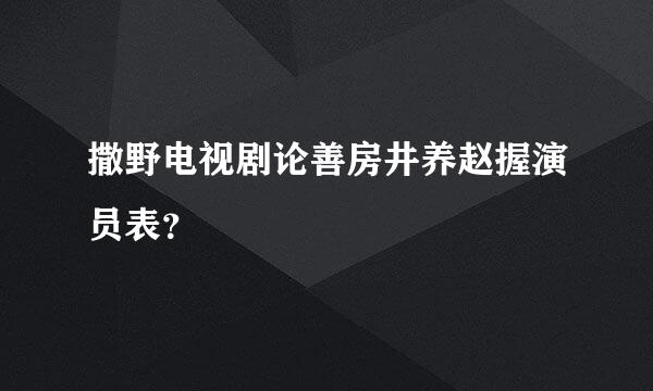 撒野电视剧论善房井养赵握演员表？