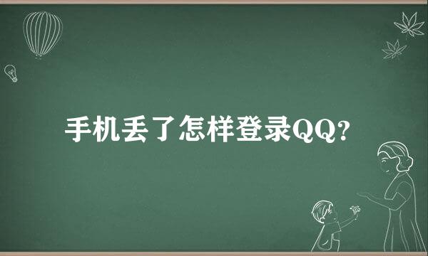 手机丢了怎样登录QQ？