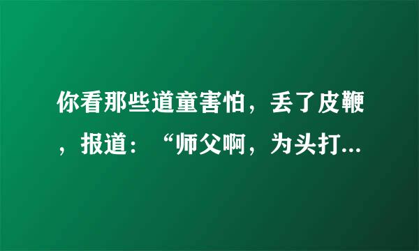 你看那些道童害怕，丢了皮鞭，报道：“师父啊，为头打的是大唐和尚，这一会打的是柳树之根!”大仙闻言，