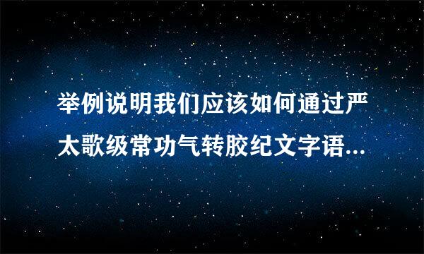 举例说明我们应该如何通过严太歌级常功气转胶纪文字语言解读文章的文化内涵?