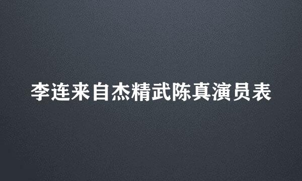 李连来自杰精武陈真演员表