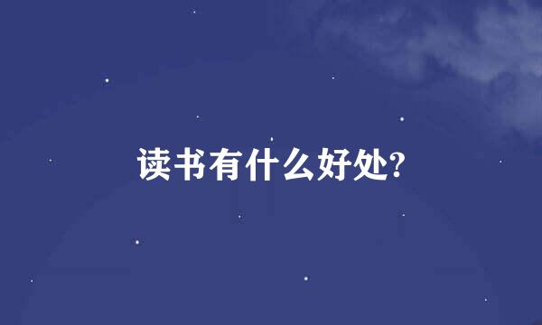 读书有什么好处?