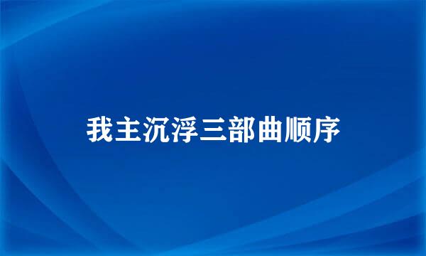 我主沉浮三部曲顺序