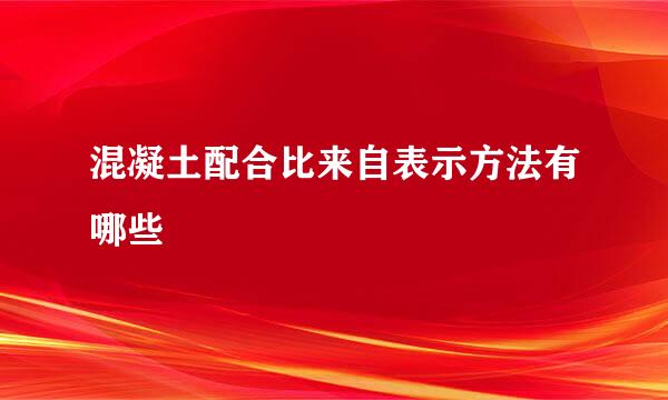 混凝土配合比来自表示方法有哪些