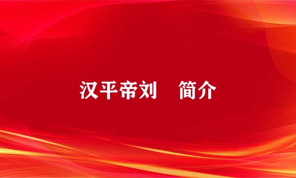 汉平帝刘衎简介