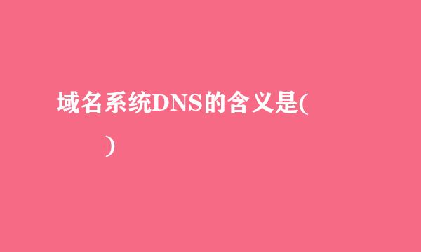 域名系统DNS的含义是(    )