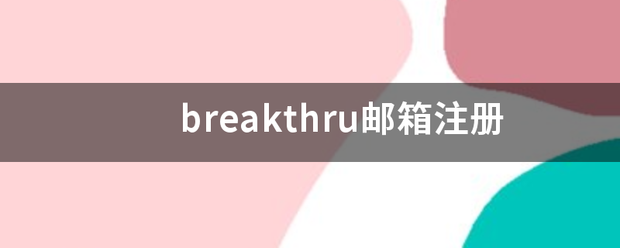 breakthr来自u邮箱注册