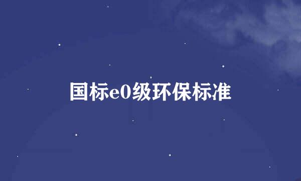 国标e0级环保标准