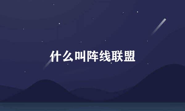 什么叫阵线联盟