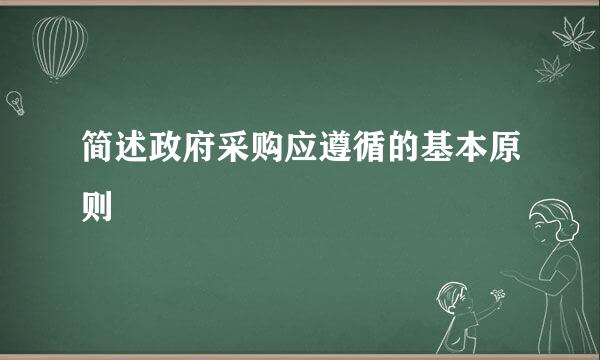 简述政府采购应遵循的基本原则