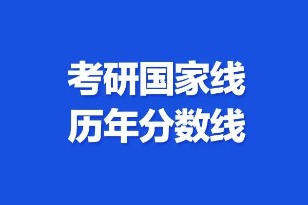 2022研究生国家分数线a类是多少？