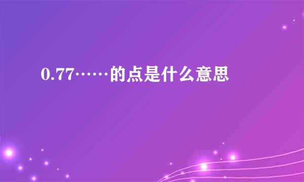 0.77……的点是什么意思