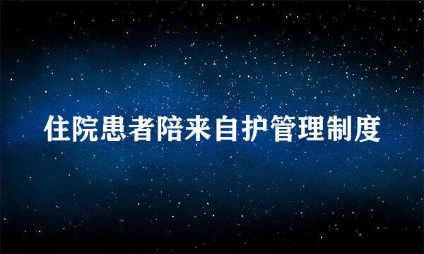 住院患者陪来自护管理制度