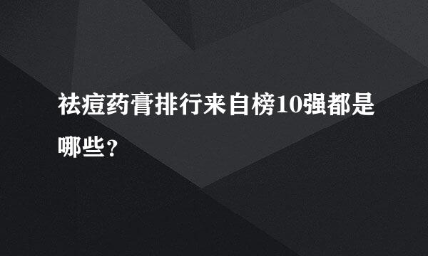 祛痘药膏排行来自榜10强都是哪些？