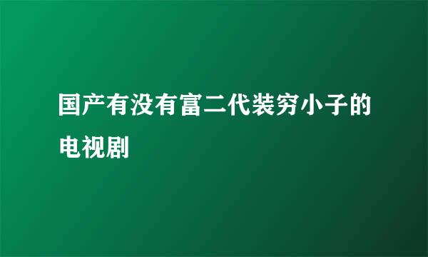 国产有没有富二代装穷小子的电视剧