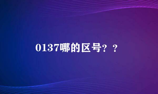 0137哪的区号？？