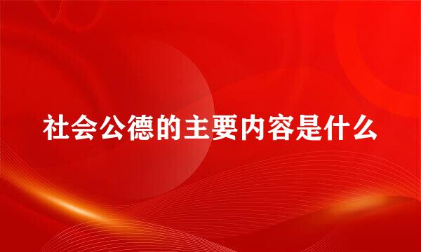 社会公德的主要内容是什么