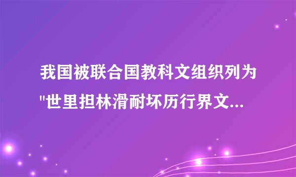 我国被联合国教科文组织列为