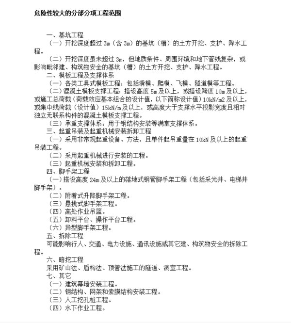 超过一定规模的来自危险性较大的分部分项工程范围