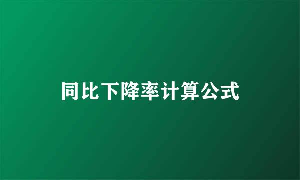 同比下降率计算公式