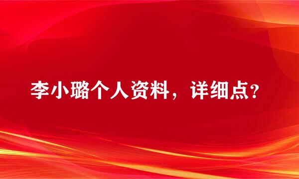 李小璐个人资料，详细点？