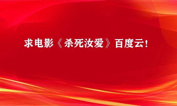 求电影《杀死汝爱》百度云！