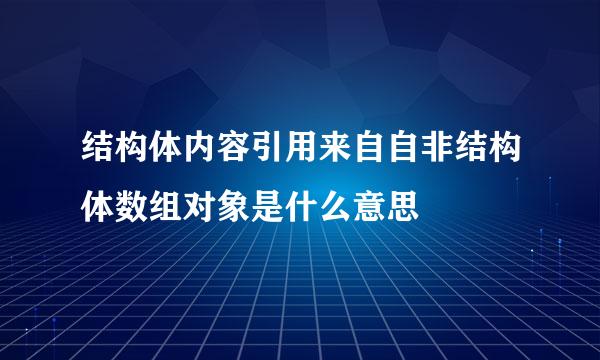 结构体内容引用来自自非结构体数组对象是什么意思