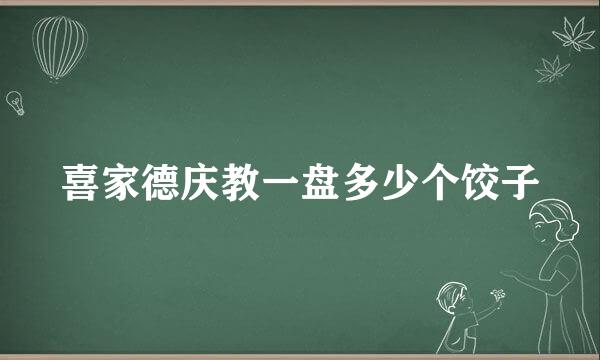 喜家德庆教一盘多少个饺子