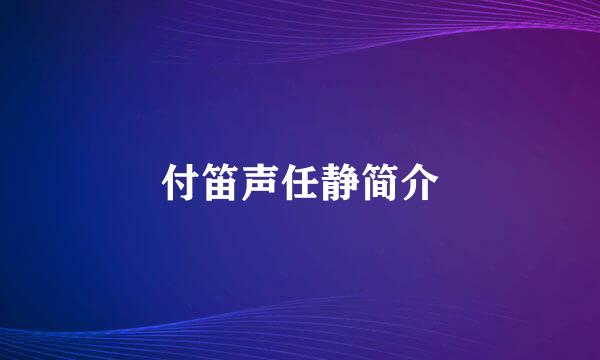 付笛声任静简介