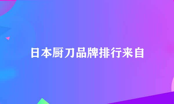 日本厨刀品牌排行来自