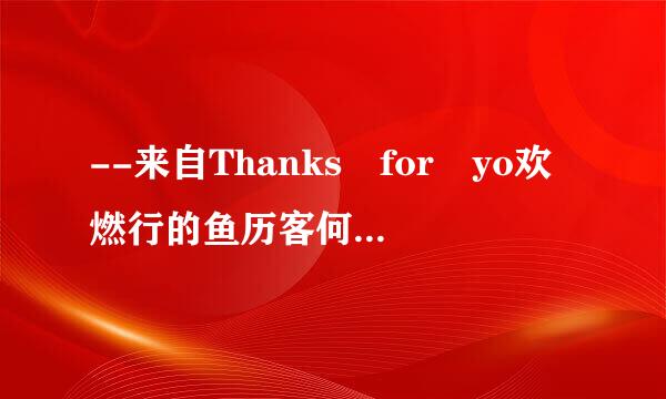 --来自Thanks for yo欢燃行的鱼历客何关频整ur help.