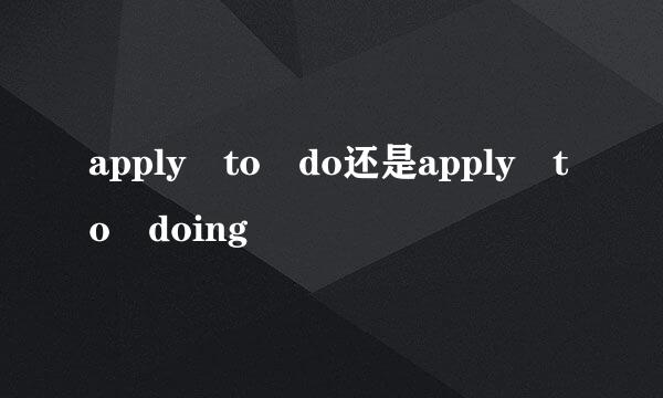 apply to do还是apply to doing