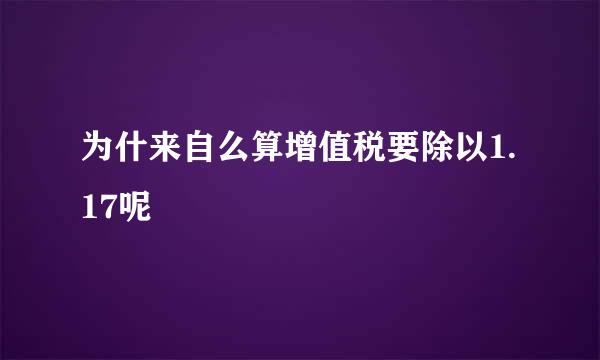 为什来自么算增值税要除以1.17呢