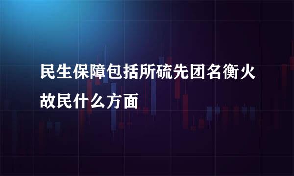 民生保障包括所硫先团名衡火故民什么方面