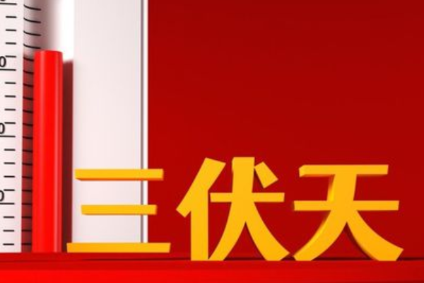 今年三伏天时间表来自2023