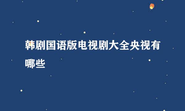 韩剧国语版电视剧大全央视有哪些