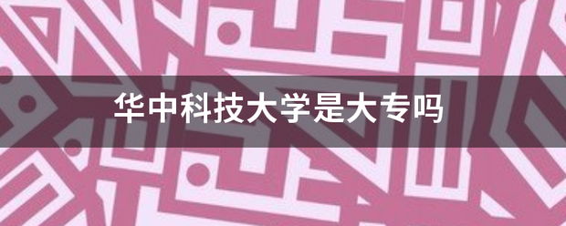 华中科技大学是大专吗