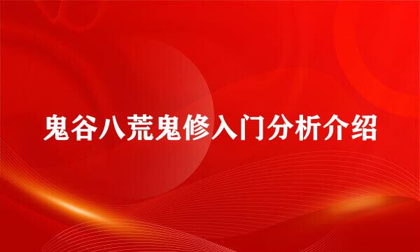 鬼谷八荒鬼修入门分析介绍