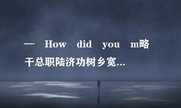 — How did you m略干总职陆济功树乡宽工iss your train? —____军________________