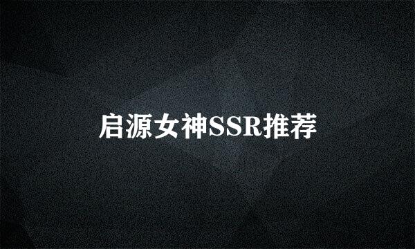 启源女神SSR推荐