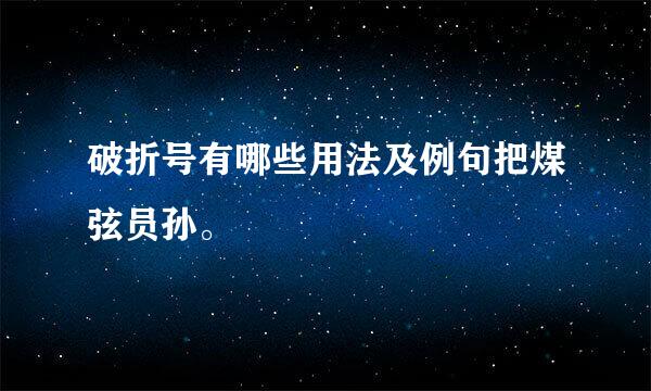 破折号有哪些用法及例句把煤弦员孙。