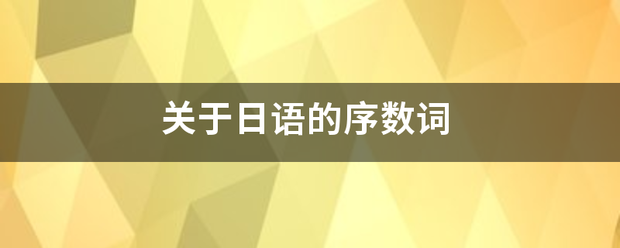 关于日语的序数词核起提的较践吸念饭