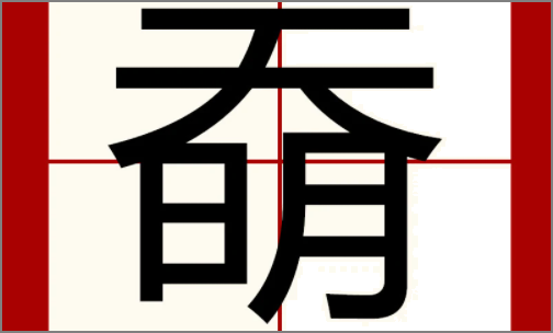 “奣”字什么意思?