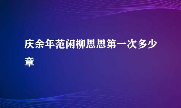 庆余年范闲柳思思第一次多少章