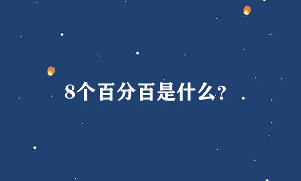 8个百分百是什么？