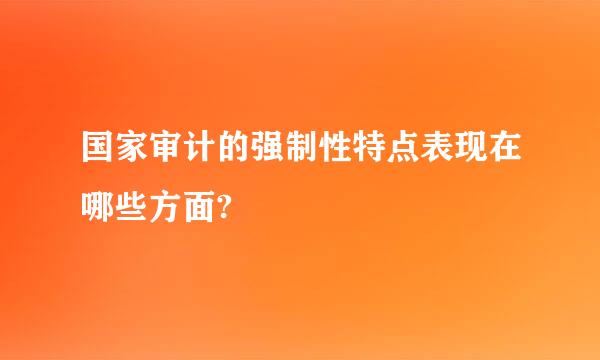 国家审计的强制性特点表现在哪些方面?