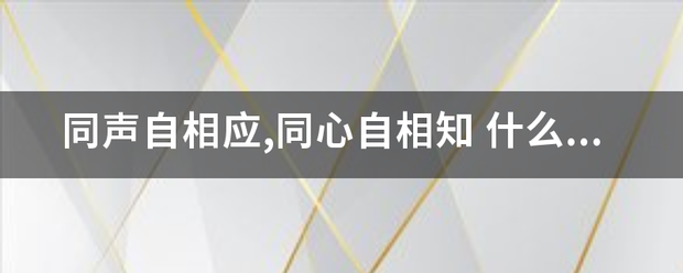 同声自相应,同心自相知