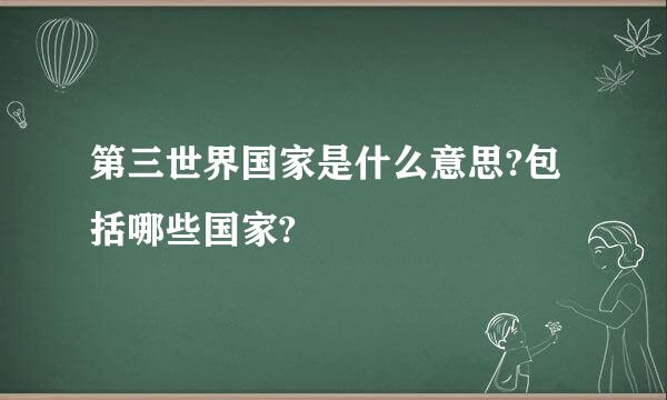 第三世界国家是什么意思?包括哪些国家?